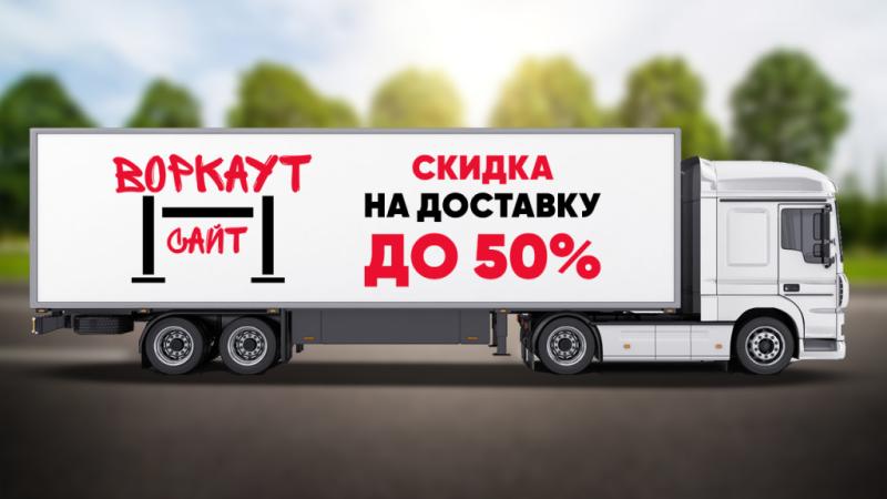 СКИДКА на ДОСТАВКУ до 50% в Волгограде